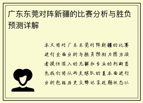 广东东莞对阵新疆的比赛分析与胜负预测详解