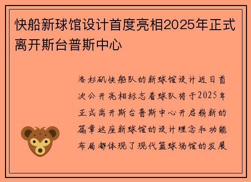 快船新球馆设计首度亮相2025年正式离开斯台普斯中心