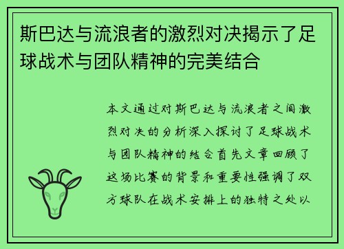 斯巴达与流浪者的激烈对决揭示了足球战术与团队精神的完美结合