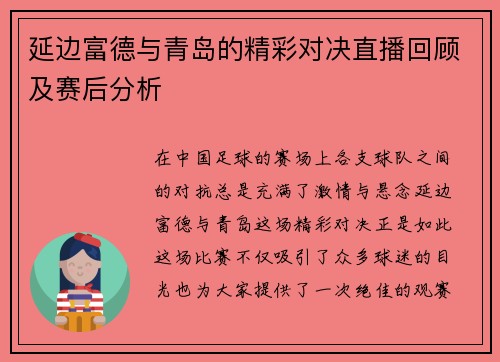 延边富德与青岛的精彩对决直播回顾及赛后分析