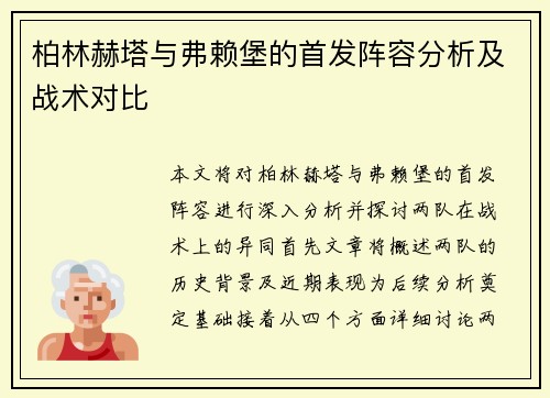 柏林赫塔与弗赖堡的首发阵容分析及战术对比