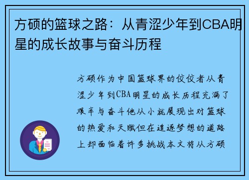 方硕的篮球之路：从青涩少年到CBA明星的成长故事与奋斗历程