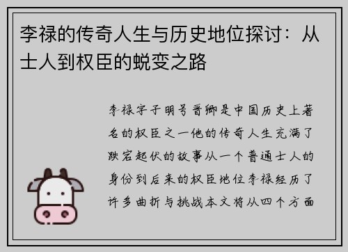 李禄的传奇人生与历史地位探讨：从士人到权臣的蜕变之路