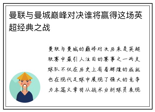 曼联与曼城巅峰对决谁将赢得这场英超经典之战