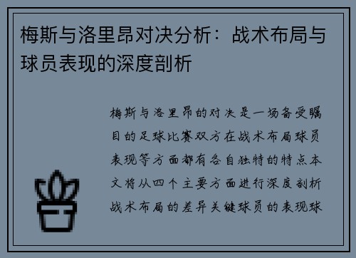 梅斯与洛里昂对决分析：战术布局与球员表现的深度剖析