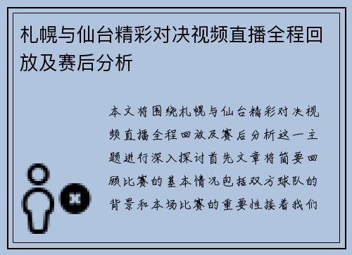 札幌与仙台精彩对决视频直播全程回放及赛后分析