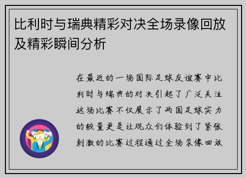 比利时与瑞典精彩对决全场录像回放及精彩瞬间分析