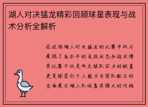 湖人对决猛龙精彩回顾球星表现与战术分析全解析