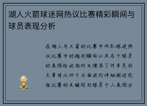 湖人火箭球迷网热议比赛精彩瞬间与球员表现分析