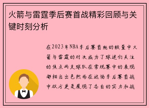 火箭与雷霆季后赛首战精彩回顾与关键时刻分析