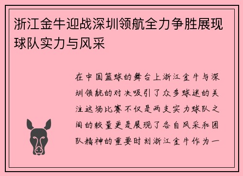 浙江金牛迎战深圳领航全力争胜展现球队实力与风采