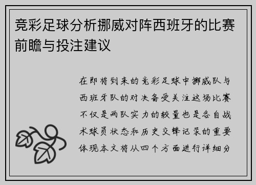 竞彩足球分析挪威对阵西班牙的比赛前瞻与投注建议