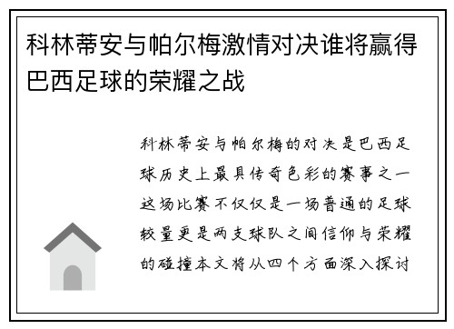 科林蒂安与帕尔梅激情对决谁将赢得巴西足球的荣耀之战