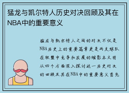 猛龙与凯尔特人历史对决回顾及其在NBA中的重要意义