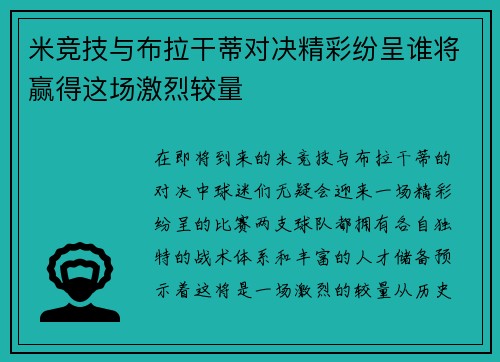 米竞技与布拉干蒂对决精彩纷呈谁将赢得这场激烈较量