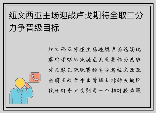 纽文西亚主场迎战卢戈期待全取三分力争晋级目标