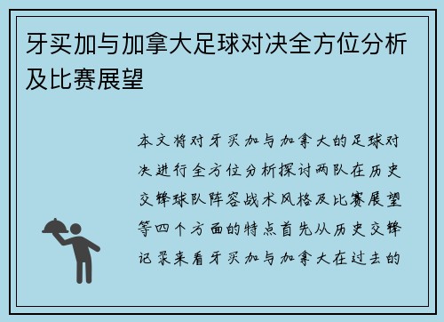 牙买加与加拿大足球对决全方位分析及比赛展望