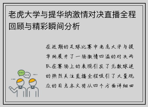 老虎大学与提华纳激情对决直播全程回顾与精彩瞬间分析