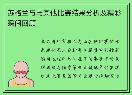 苏格兰与马其他比赛结果分析及精彩瞬间回顾
