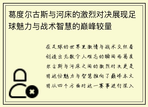 葛度尔古斯与河床的激烈对决展现足球魅力与战术智慧的巅峰较量