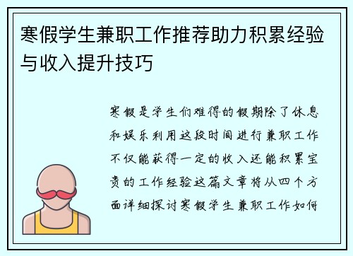 寒假学生兼职工作推荐助力积累经验与收入提升技巧