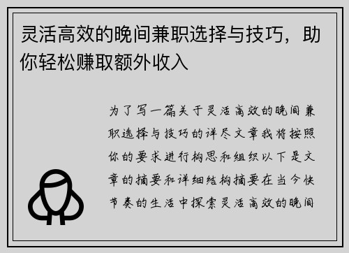 灵活高效的晚间兼职选择与技巧，助你轻松赚取额外收入