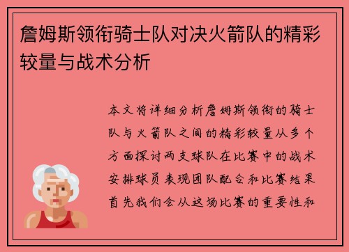 詹姆斯领衔骑士队对决火箭队的精彩较量与战术分析