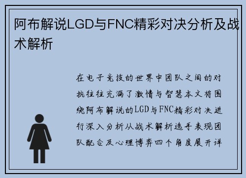 阿布解说LGD与FNC精彩对决分析及战术解析
