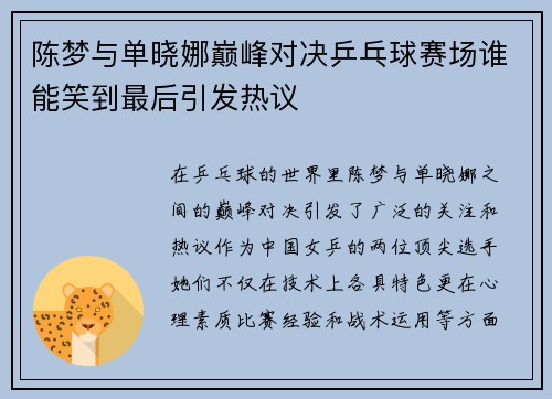陈梦与单晓娜巅峰对决乒乓球赛场谁能笑到最后引发热议
