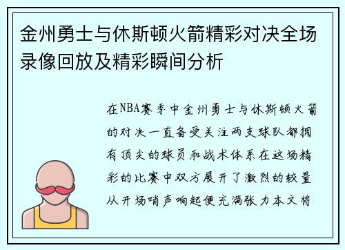 金州勇士与休斯顿火箭精彩对决全场录像回放及精彩瞬间分析