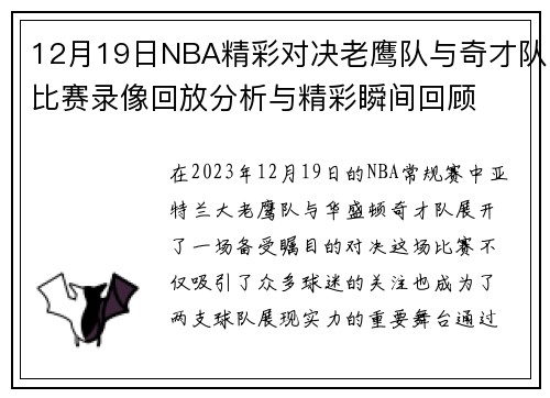 12月19日NBA精彩对决老鹰队与奇才队比赛录像回放分析与精彩瞬间回顾