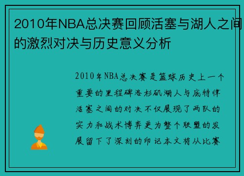 2010年NBA总决赛回顾活塞与湖人之间的激烈对决与历史意义分析