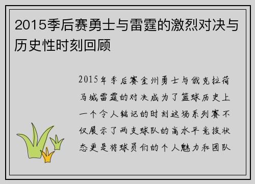 2015季后赛勇士与雷霆的激烈对决与历史性时刻回顾