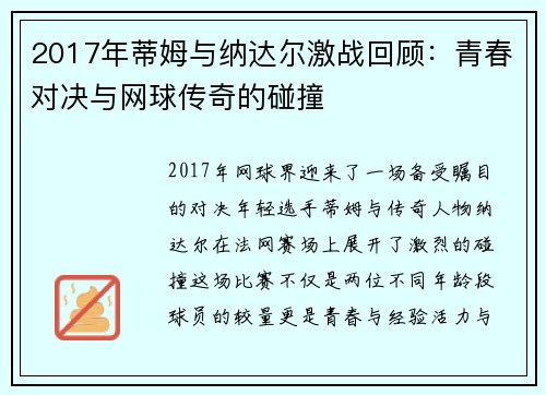 2017年蒂姆与纳达尔激战回顾：青春对决与网球传奇的碰撞