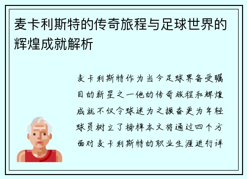 麦卡利斯特的传奇旅程与足球世界的辉煌成就解析