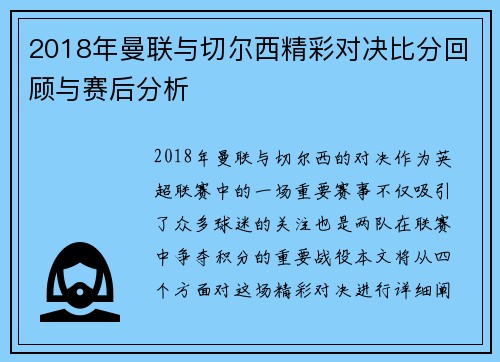 2018年曼联与切尔西精彩对决比分回顾与赛后分析