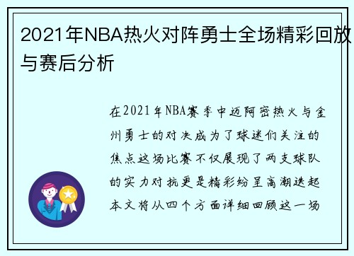 2021年NBA热火对阵勇士全场精彩回放与赛后分析