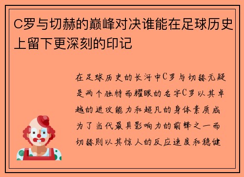 C罗与切赫的巅峰对决谁能在足球历史上留下更深刻的印记