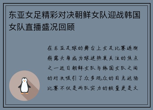 东亚女足精彩对决朝鲜女队迎战韩国女队直播盛况回顾