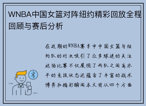 WNBA中国女篮对阵纽约精彩回放全程回顾与赛后分析
