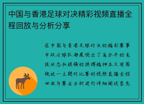 中国与香港足球对决精彩视频直播全程回放与分析分享