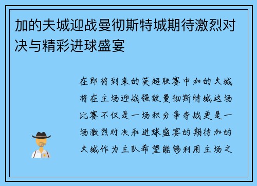加的夫城迎战曼彻斯特城期待激烈对决与精彩进球盛宴