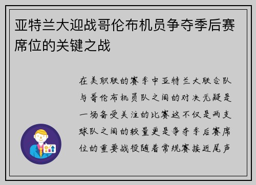 亚特兰大迎战哥伦布机员争夺季后赛席位的关键之战