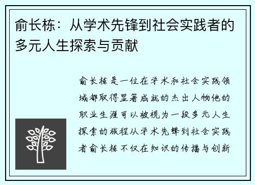 俞长栋：从学术先锋到社会实践者的多元人生探索与贡献