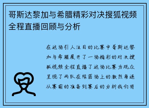 哥斯达黎加与希腊精彩对决搜狐视频全程直播回顾与分析