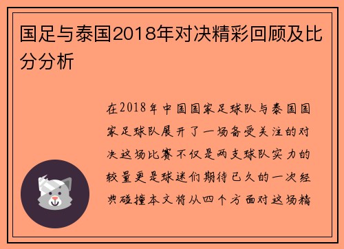 国足与泰国2018年对决精彩回顾及比分分析