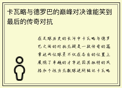 卡瓦略与德罗巴的巅峰对决谁能笑到最后的传奇对抗