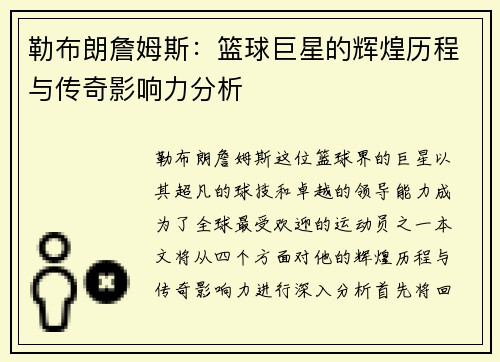 勒布朗詹姆斯：篮球巨星的辉煌历程与传奇影响力分析