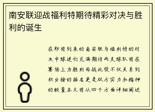 南安联迎战福利特期待精彩对决与胜利的诞生