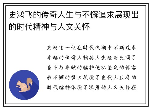 史鸿飞的传奇人生与不懈追求展现出的时代精神与人文关怀